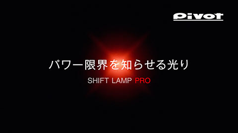 SHIFT LAMP PRO　PV