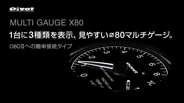 MULTI GAUGE X80　CM映像