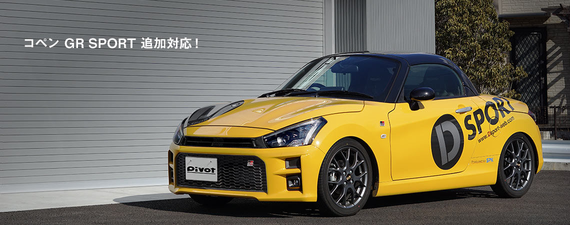 コペン GR SPORT 追加対応