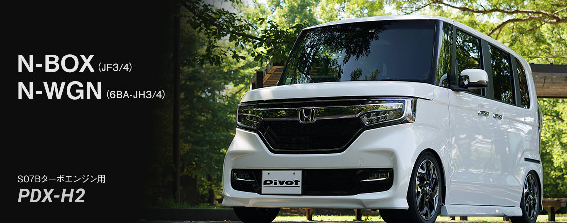 pivotサブコン POWER DRIVE PDX-H2 N-BOX N-WGN POWER DRIVE for HONDA (PDX-H1 / H2 / H3) | サブコンピューター | PIVOT