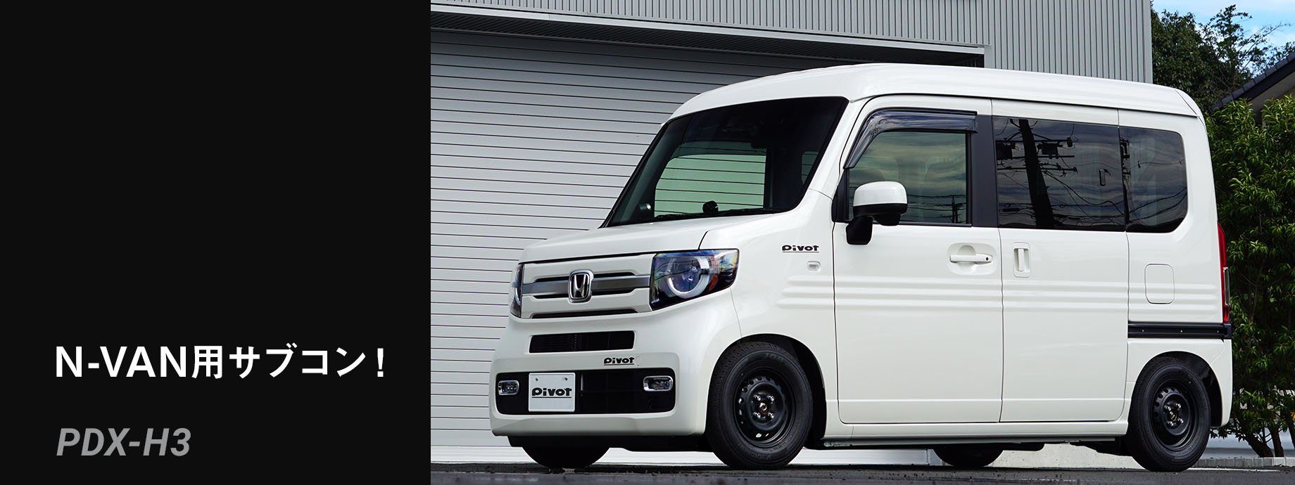 POWER DRIVE for HONDA (PDX-H1 / H2 / H3) | サブコンピューター | PIVOT