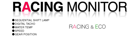 RACING MONITOR（レーシングモニター）　●シーケンシャルシフトランプ　●デジタルタコメーター　●水温計　●スピードメーター　●ギヤポジションモニター