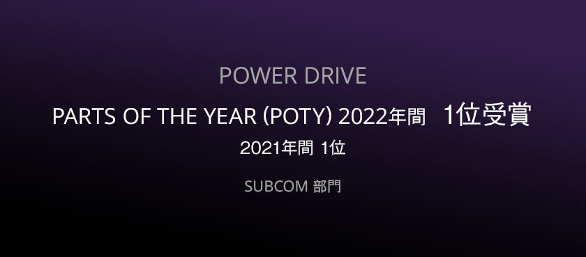 サブコン POWER DRIVE（パワードライブ）製品一覧 | PIVOT