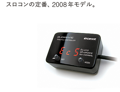 爆買い通販PIVOT(ピボット) スロットルコントローラー 3-drive PRO 3DP アクセサリー