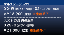 マルチゲージφ60　X2-W（ホワイト照明）、X2-L（ブルー照明）各¥18,900（税別）