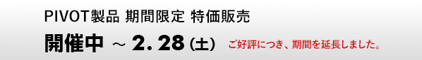 PIVOT製品 期間限定 特価販売 開催中～2.28