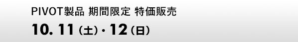 PIVOT製品 期間限定 特価販売　10.11（土）、12（日）