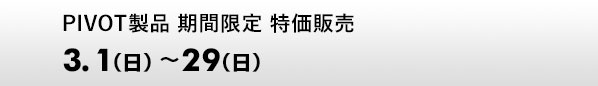 PIVOT製品 期間限定 特価販売 3.1～29