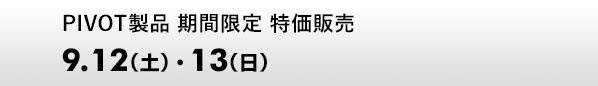 PIVOT製品 期間限定 特価販売　9.12（土）、13（日）