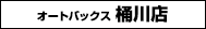 オートバックス桶川店
