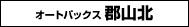 オートバックス郡山北