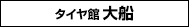 タイヤ館大船