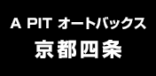 A PIT オートバックス京都四条