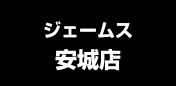 ジェームス安城店