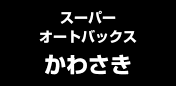 スーパーオートバックスかわさき