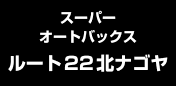 スーパーオートバックスルート22北ナゴヤ