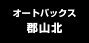 オートバックス郡山北