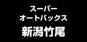 スーパーオートバックス新潟竹尾