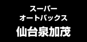 スーパーオートバックス仙台泉加茂