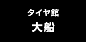タイヤ館大船