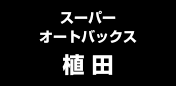 スーパーオートバックス植田