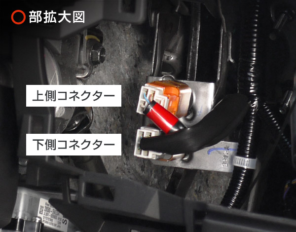 車両側コネクター（拡大）