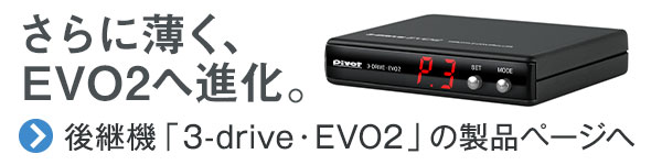 さらに薄く、EVO2へ進化。　後継機3-drive・EVO2の製品ページへ