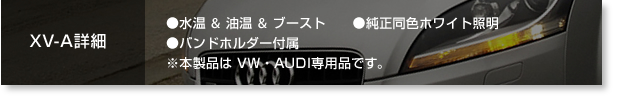 XV詳細　●水温＆油温＆ブースト　●純正同色照明　●バンドホルダー付属　※本製品はVW・AUDI専用品です。