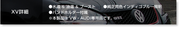 XV詳細　●水温＆油温＆ブースト　●純正同色インディゴブルー照明　●バンドホルダー付属※本製品はVW・AUDI専用品です。