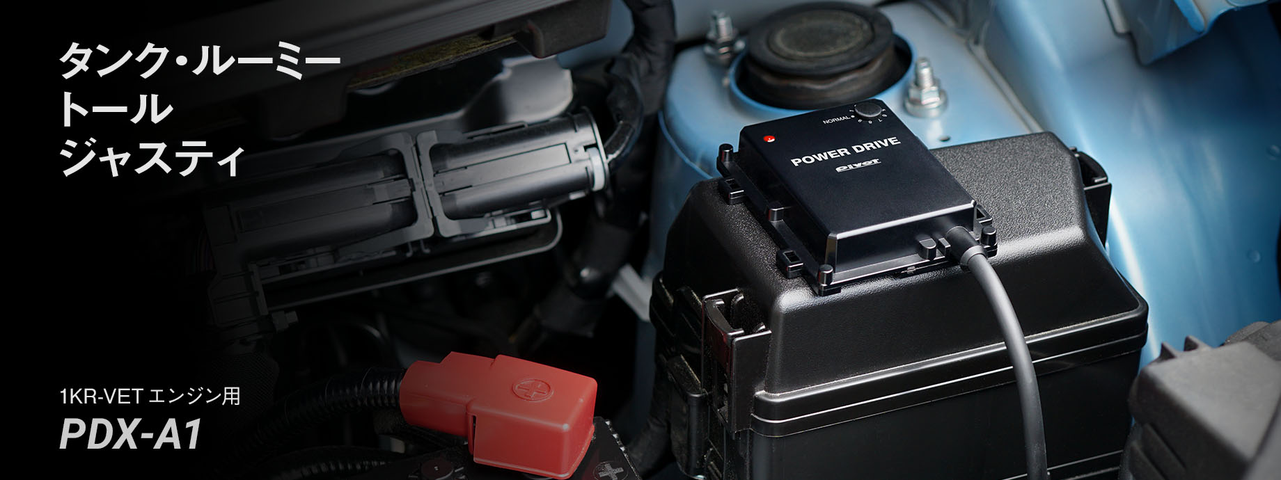 タンク・ルーミー　装着画像