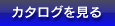 カタログを見る