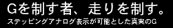 Gを制す者、走りを制す。