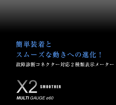 簡単装着とスムーズな動きへの進化！故障診断コネクター対応2種類表示メーター。X2 SMOOTHER