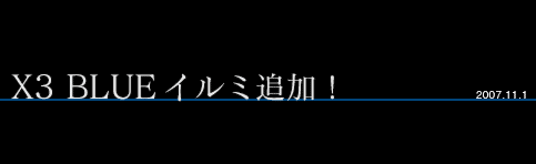 X3 ブルーイルミ追加！ 2007.11.1