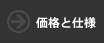 X3・X3R 価格と仕様