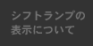 シフトランプの表示について